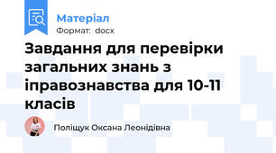 Завдання для перевірки загальних знань з іправознавства для 10-11 класів