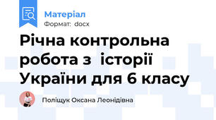 Річна контрольна робота з  історії України для 6 класу