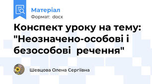 Конспект уроку на тему: "Неозначено-особові і безособові  речення"