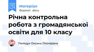 Річна контрольна робота з громадянської освіти для 10 класу