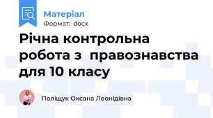 Річна контрольна робота з  правознавства для 10 класу