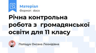 Річна контрольна робота з  громадянської освіти для 11 класу