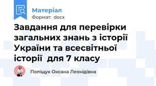 Завдання для перевірки загальних знань з історії України та всесвітньої історії  для 7 класу