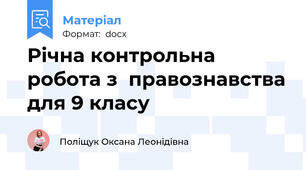 Річна контрольна робота з  правознавства для 9 класу