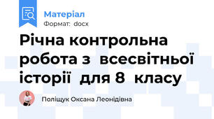 Річна контрольна робота з  всесвітньої історії  для 8  класу