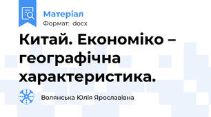 Китай. Економіко – географічна характеристика.