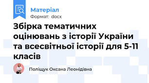 Збірка тематичних оцінювань з історії України та всесвітньої історії для 5-11 класів