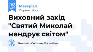 Виховний захід "Святий Миколай мандрує світом"