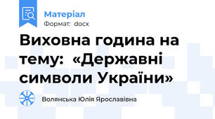 Виховна година на тему:  «Державні символи України»