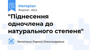 "Піднесення одночлена до натурального степеня"