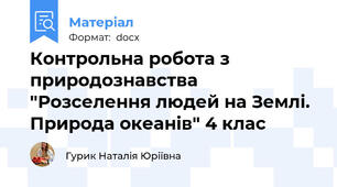 Контрольна робота з природознавства "Розселення людей на Землі. Природа океанів" 4 клас