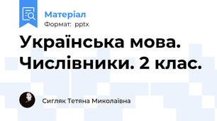 Українська мова. Числівники. 2 клас.