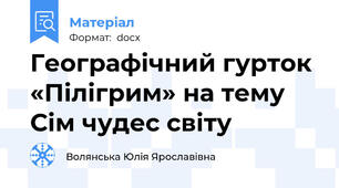 Географічний гурток «Пілігрим» на тему Сім чудес світу