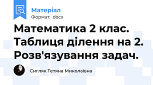 Математика 2 клас. Таблиця ділення на 2. Розв'язування задач.
