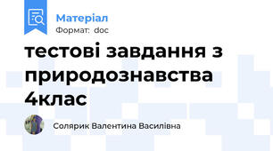 тестові завдання з природознавства 4клас