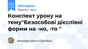 Конспект уроку на тему"Безособові дієслівні форми на -но, -то "