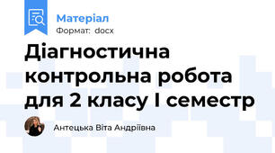 Діагностична контрольна робота для 2 класу І семестр