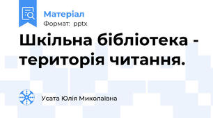 Шкільна бібліотека - територія читання.