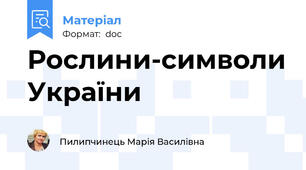 Рослини-символи України