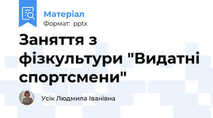 Заняття з фізкультури "Видатні спортсмени"