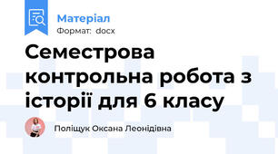 Семестрова контрольна робота з історії для 6 класу