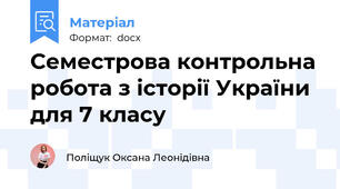Семестрова контрольна робота з історії України для 7 класу