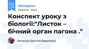 Конспект уроку з біології:"Листок – бічний орган пагона ."
