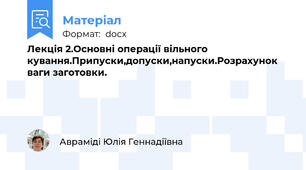 Лекція 2.Основні операції вільного кування.Припуски,допуски,напуски.Розрахунок ваги заготовки.