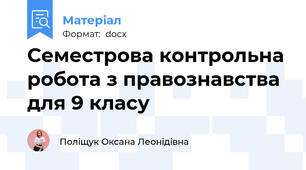 Семестрова контрольна робота з правознавства для 9 класу