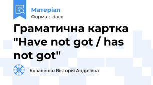 Граматична картка "Have not got / has not got"