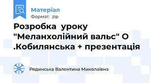 Розробка  уроку "Меланхолійний вальс" О .Кобилянська + презентація