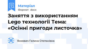 Заняття з використанням Lego технології Тема: «Осінні пригоди листочка»