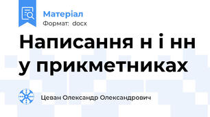 Написання н і нн у прикметниках
