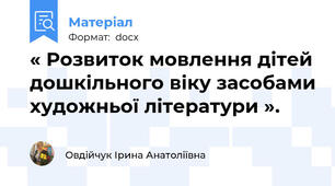 « Розвиток мовлення дітей дошкільного віку засобами художньої літератури ».