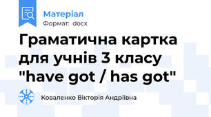 Граматична картка для учнів 3 класу "have got / has got"