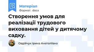 Створення умов для реалізації трудового виховання дітей у дитячому садку.