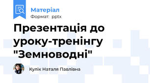 Презентація до уроку-тренінгу "Земноводні"