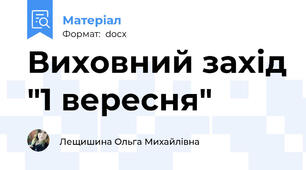 Виховний захід "1 вересня"