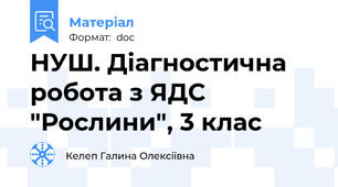 НУШ. Діагностична робота з ЯДС "Рослини", 3 клас