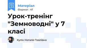 Урок-тренінг "Земноводні" у 7 класі