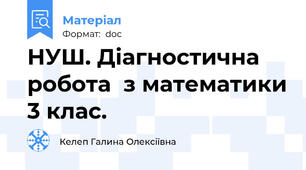 НУШ. Діагностична робота  з математики 3 клас.