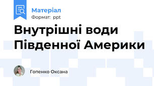 Внутрішні води Південної Америки