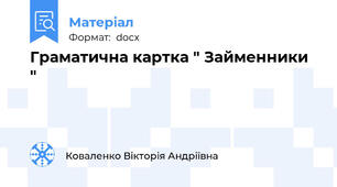 Граматична картка " Займенники "