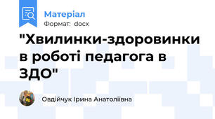 "Хвилинки-здоровинки в роботі педагога в ЗДО"