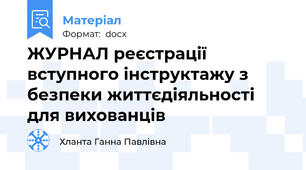 ЖУРНАЛ реєстрації вступного інструктажу з безпеки життєдіяльності для вихованців
