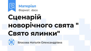 Сценарій новорічного свята " Свято ялинки"