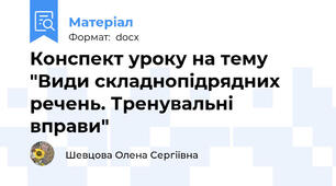 Конспект уроку на тему "Види складнопідрядних речень. Тренувальні вправи"