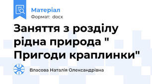 Заняття з розділу рідна природа " Пригоди краплинки"