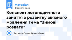 Конспект логопедичного заняття з розвитку звязного мовлення Тема "Зимові розваги"