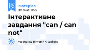Інтерактивне завдання "сan / can not"